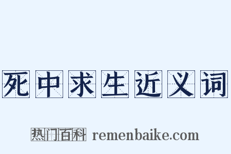 死中求生近义词是什么意思的图片